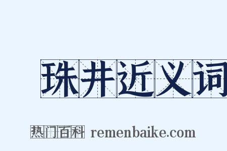 緑珠井近义词是什么意思的图片